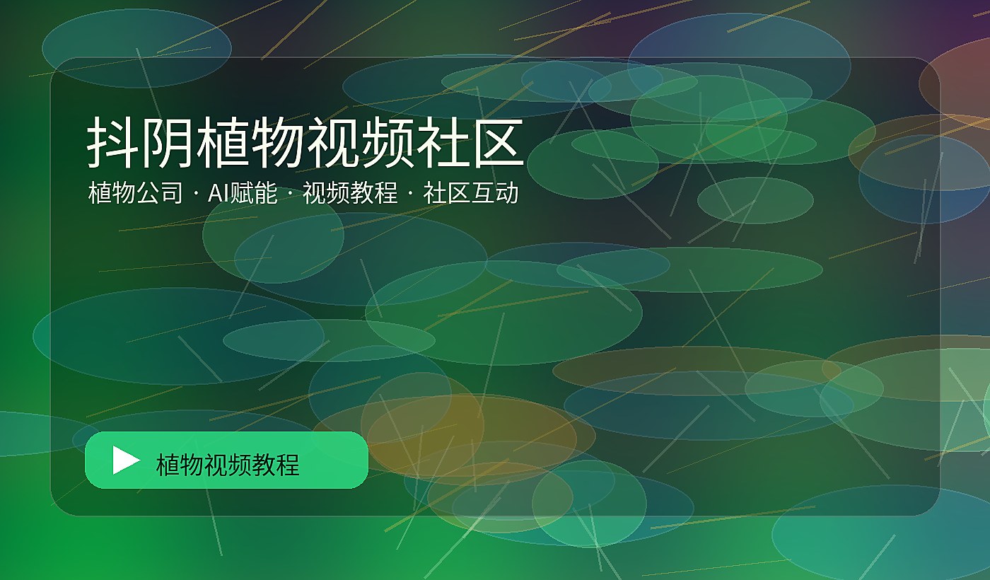 智绘绿影